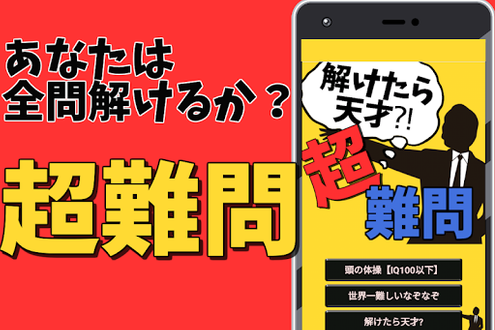 Download 超難しい問題 解けたら天才 クイズゲーム無料 Iqテスト